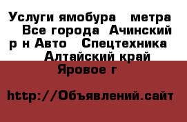 Услуги ямобура 3 метра  - Все города, Ачинский р-н Авто » Спецтехника   . Алтайский край,Яровое г.